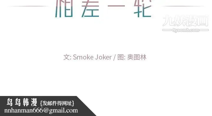 相差一轮 第10话 第141页