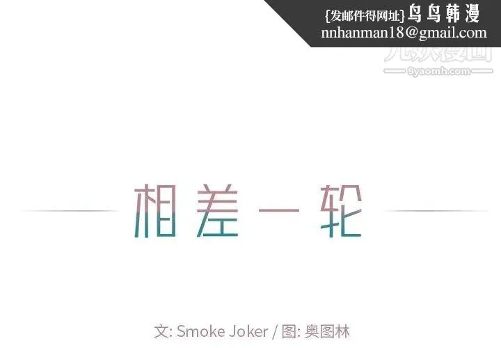 相差一轮 第19话 第1页