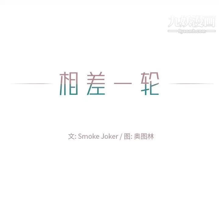 相差一轮 第21话 第48页