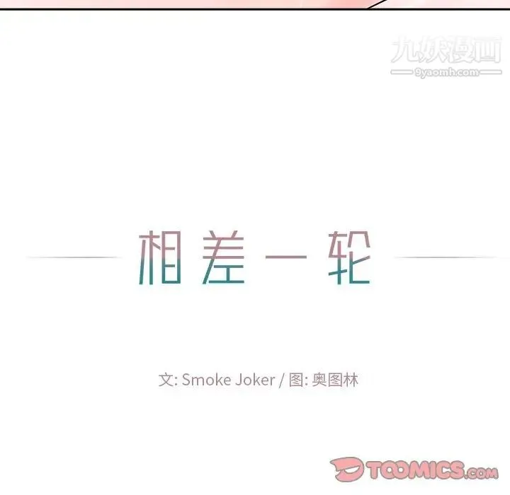 相差一轮 第21话 第123页