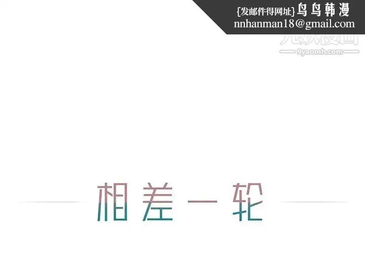 相差一轮 第5话 第1页