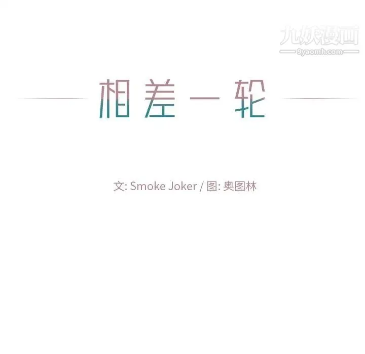 相差一轮 第23话 第138页