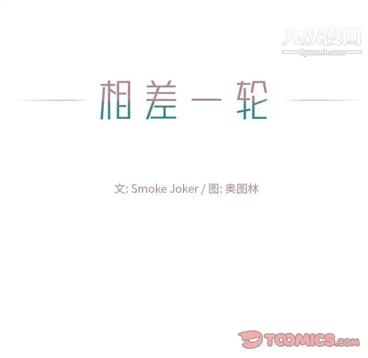 相差一轮 第23话 第9页