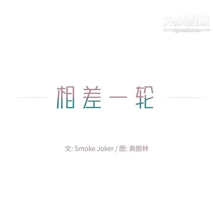 相差一轮 第3话 第54页