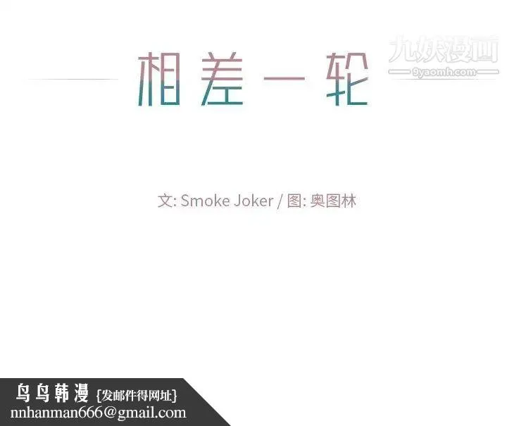 相差一轮 第16话 第138页