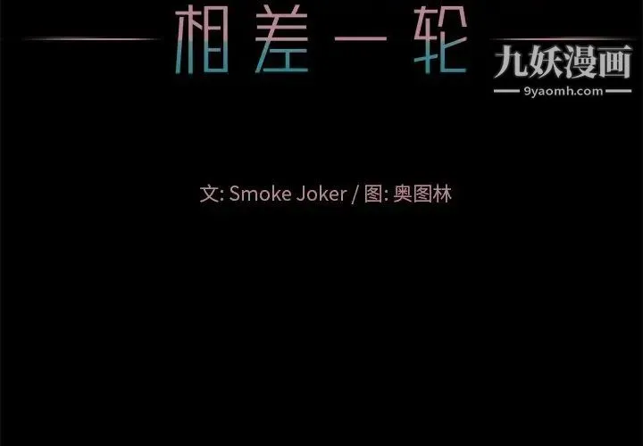 相差一轮 第16话 第2页