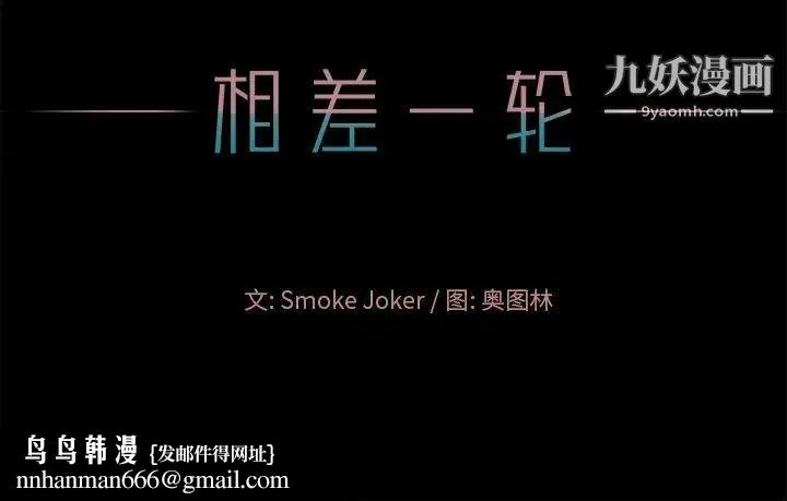 相差一轮 第24话 第133页