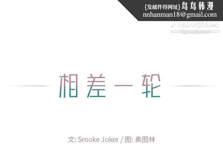 相差一轮 第24话 第1页
