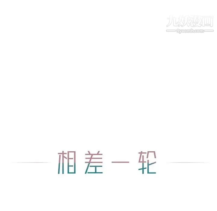 相差一轮 第7话 第45页