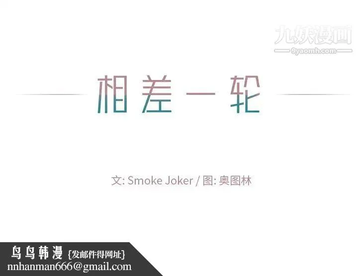 相差一轮 第14话 第123页
