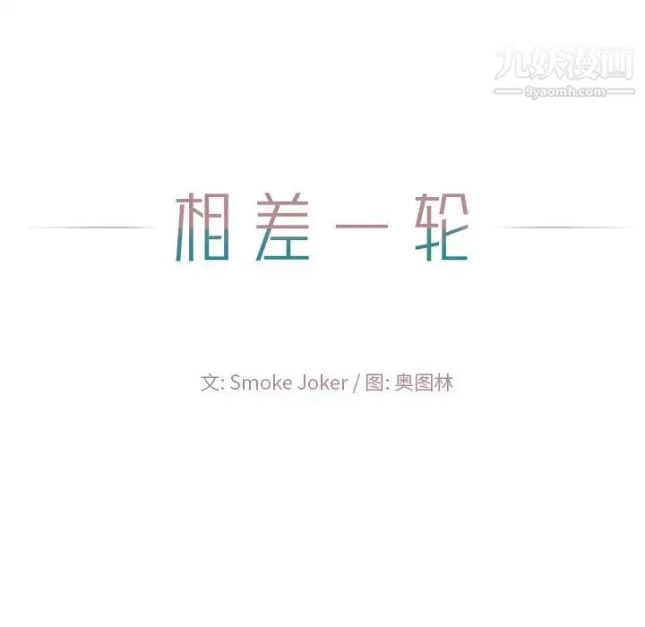 相差一轮 第9话 第134页