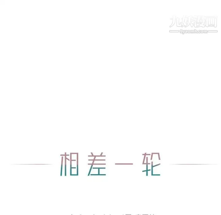 相差一轮 第9话 第26页