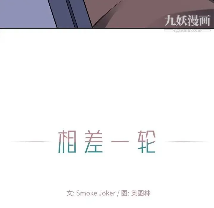 相差一轮 第22话 第120页
