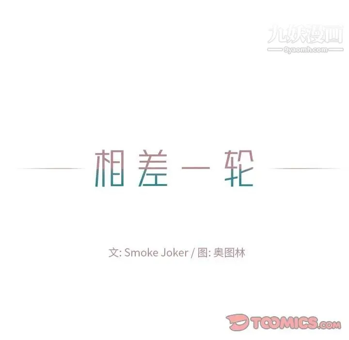 相差一轮 第22话 第21页