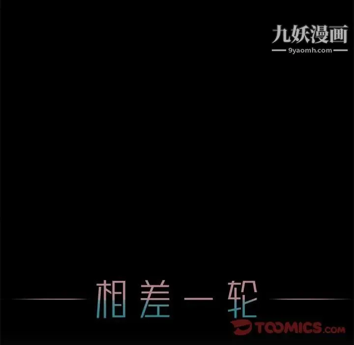 相差一轮 第15话 第147页
