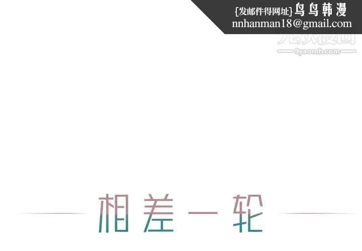 相差一轮 第15话 第1页