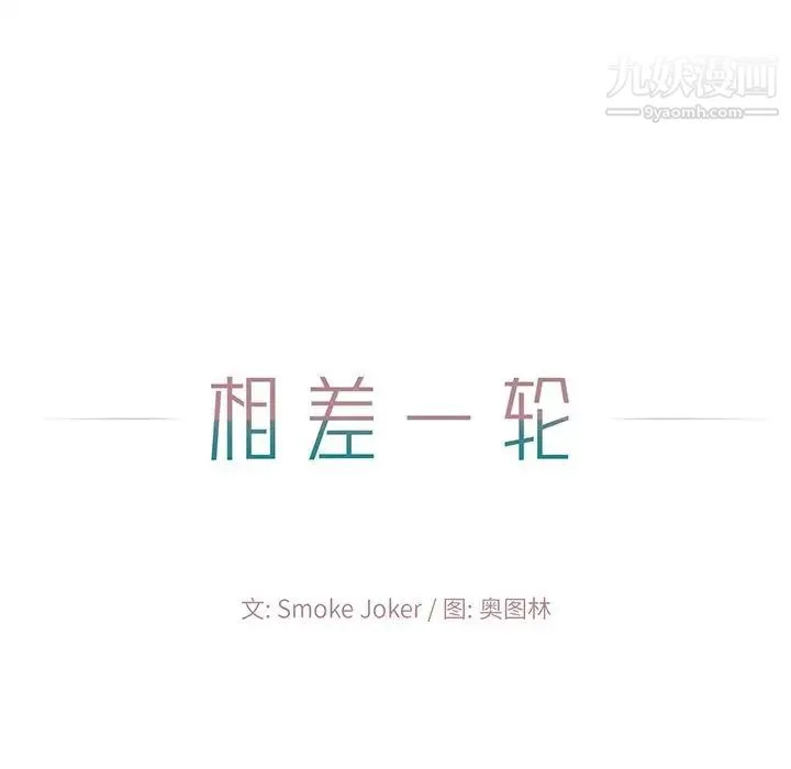相差一轮 第4话 第13页