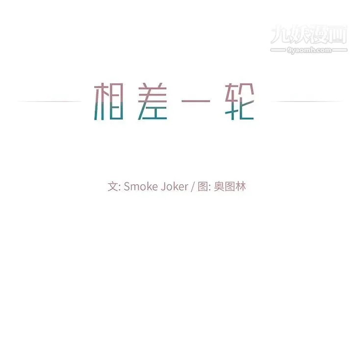 相差一轮 第2话 第47页