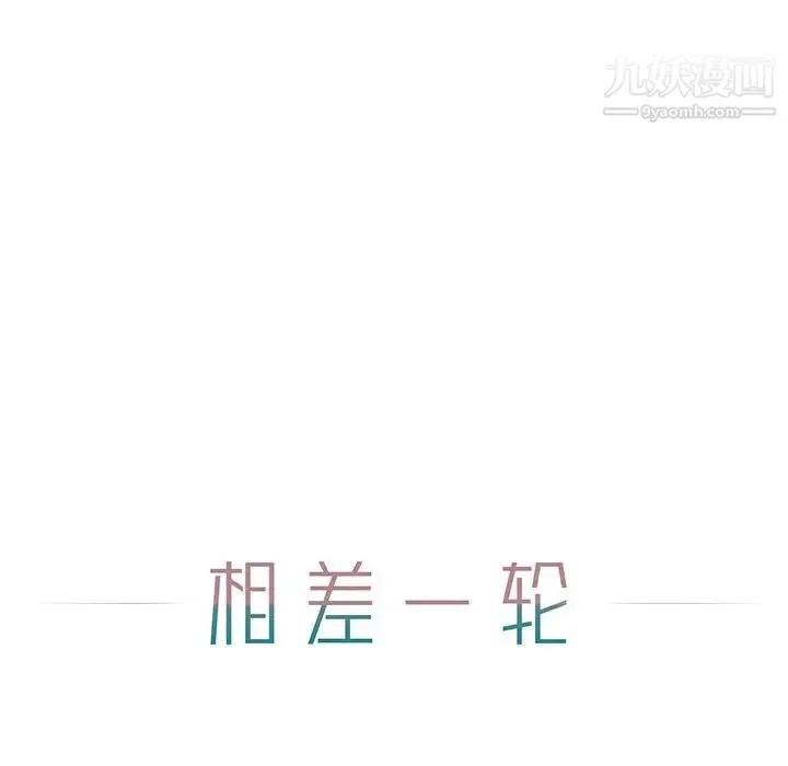 相差一轮 第6话 第33页