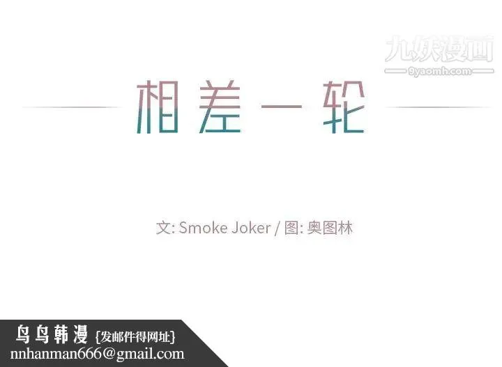 相差一轮 第20话 第115页