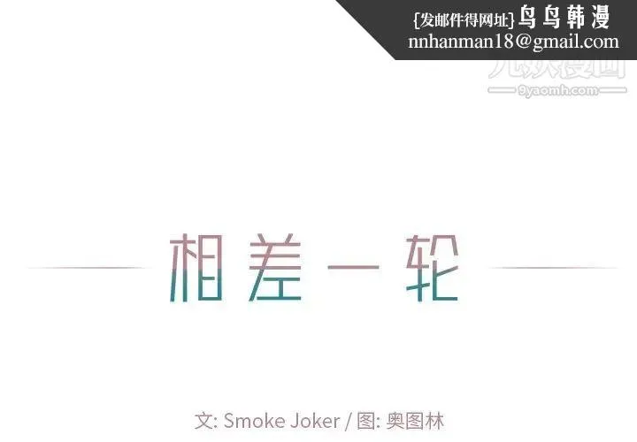 相差一轮 第20话 第1页
