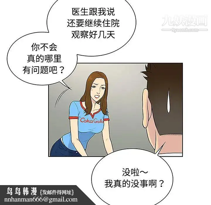 被女神环绕的男人 第47话 第45页