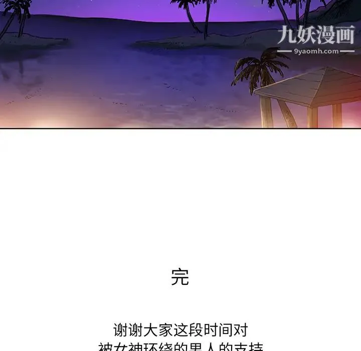 被女神环绕的男人 最终话 第90页