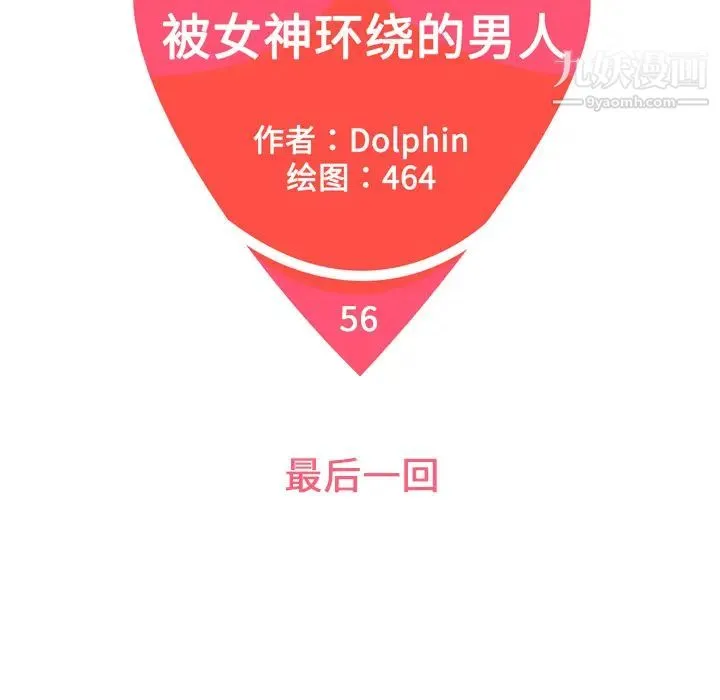 被女神环绕的男人 最终话 第5页