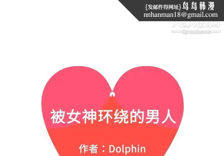 被女神环绕的男人 第51话 第1页