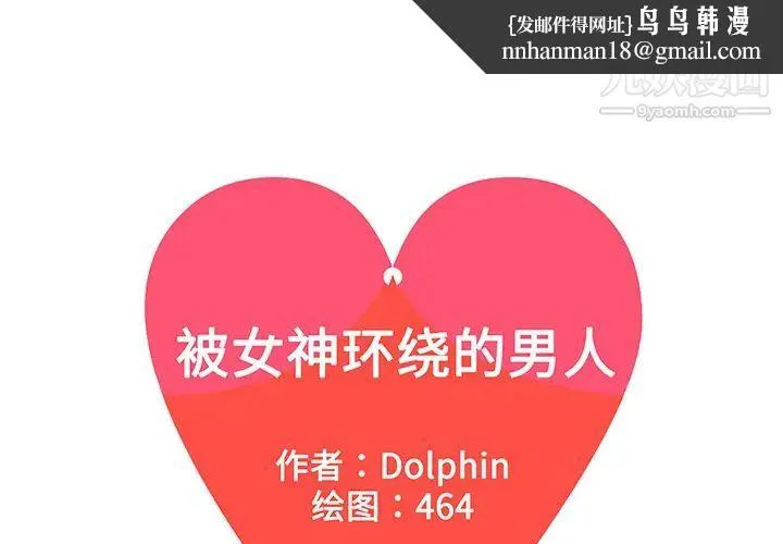 被女神环绕的男人 第43话 第1页
