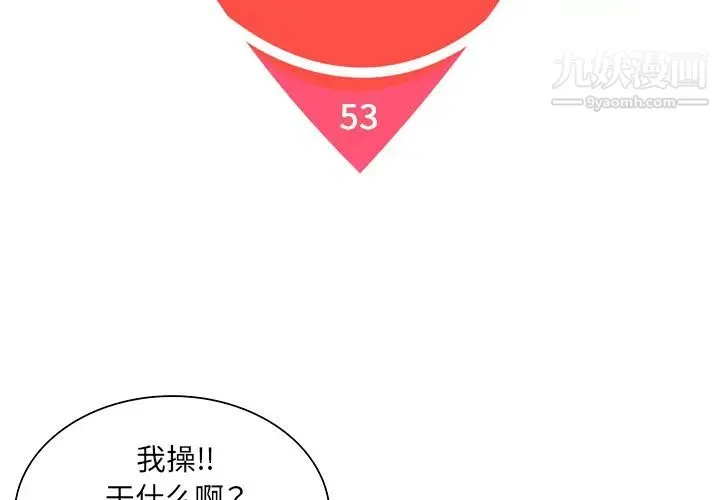 被女神环绕的男人 第53话 第2页