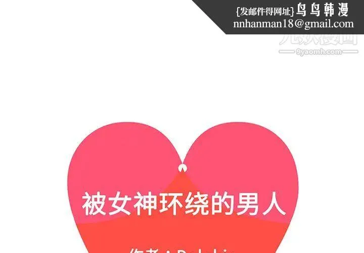 被女神环绕的男人 第33话 第1页