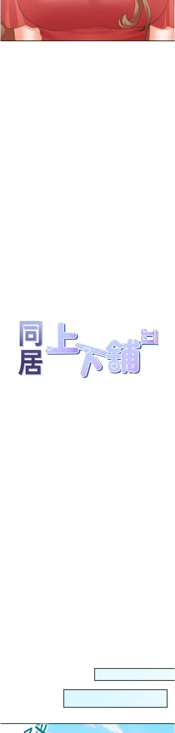 同居上下舖 第54话-赢了有亲亲！ 第12页