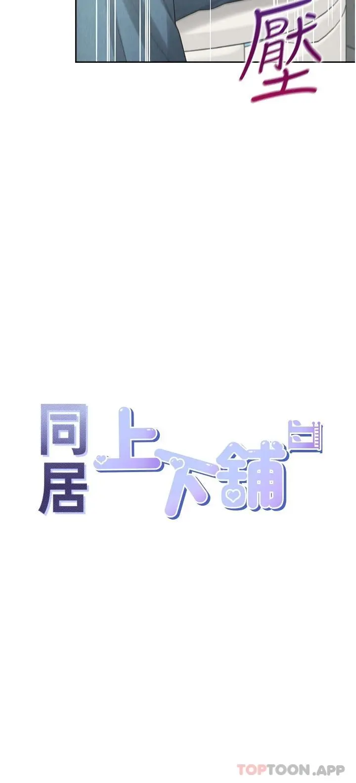 同居上下舖 第13话-学姐，可以内射吗 第5页