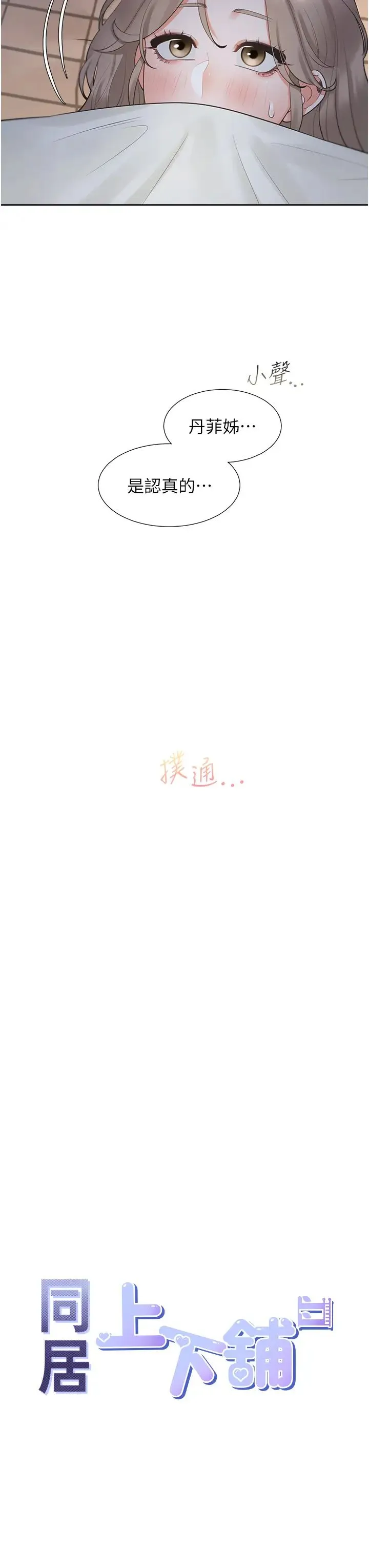 同居上下舖 第75話-勾引男人的祕訣 第11页