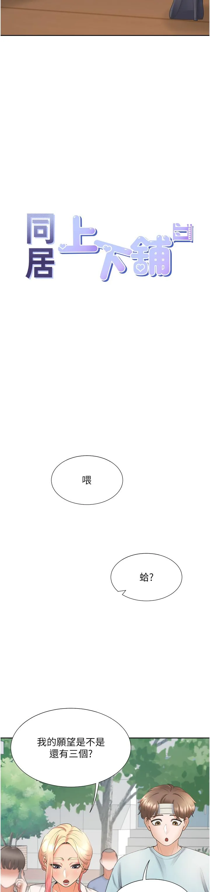 同居上下舖 第53话-我们不是普通朋友 第12页