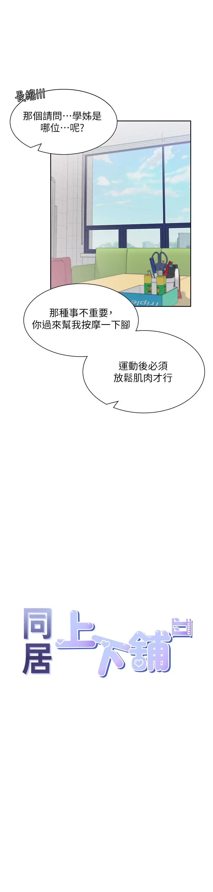 同居上下舖 第6话-我想摸你的老二 第11页