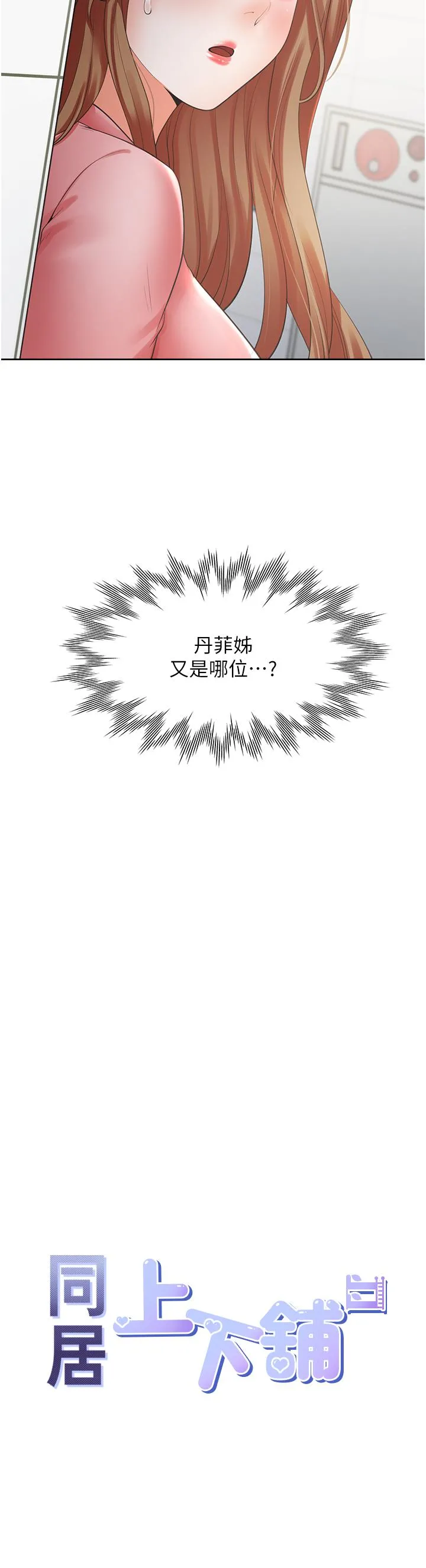 同居上下舖 第49话-很难相信你们没关係吧？ 第4页