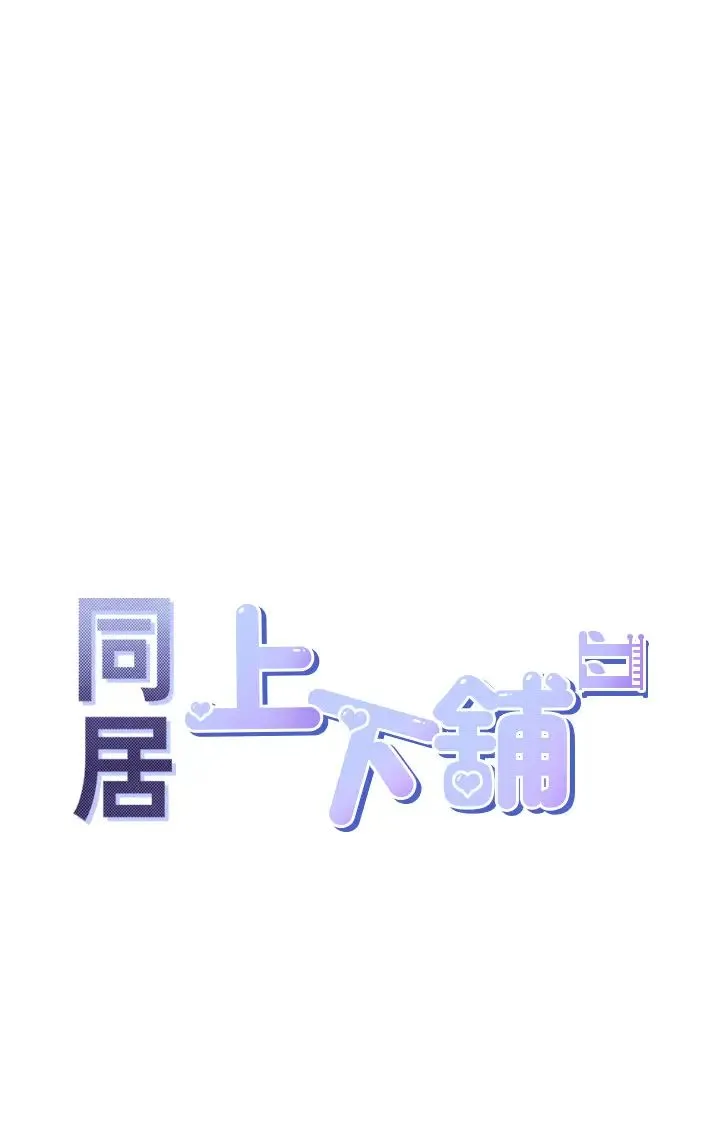 同居上下舖 第92話-刺激的還在後頭♥ 第4页
