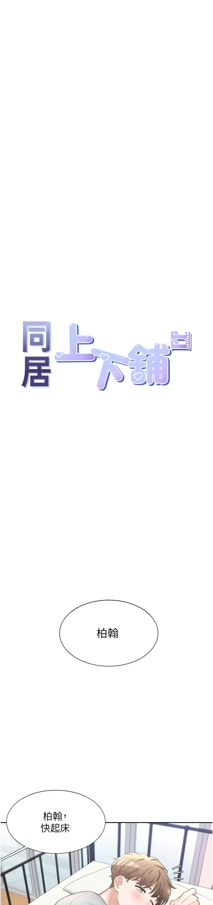 同居上下舖 第11话-甜美可口的酥胸 第11页
