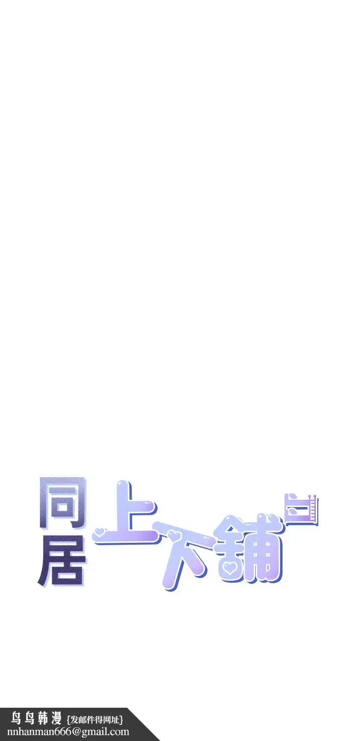 同居上下舖 第95話-柏翰喜歡的人其實是… 第23页