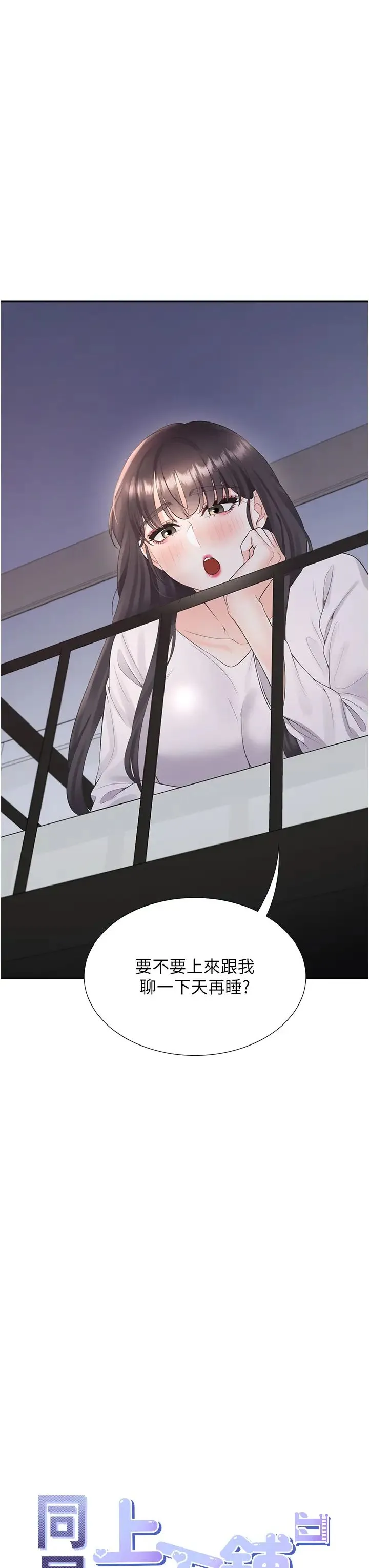 同居上下舖 第71話-這樣妳就動不瞭瞭吧? 第3页