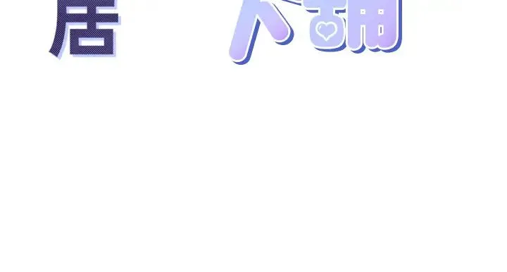 同居上下舖 第71話-這樣妳就動不瞭瞭吧? 第4页
