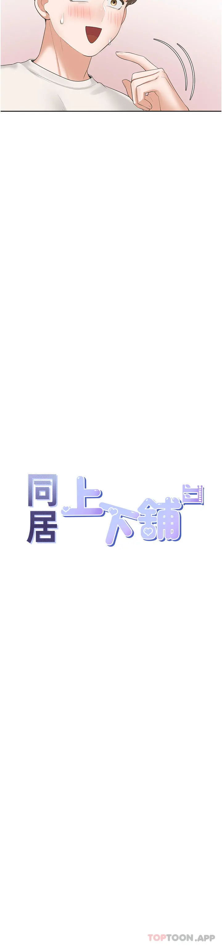 同居上下舖 第35话-柏翰，那里不行&hellip; 第7页