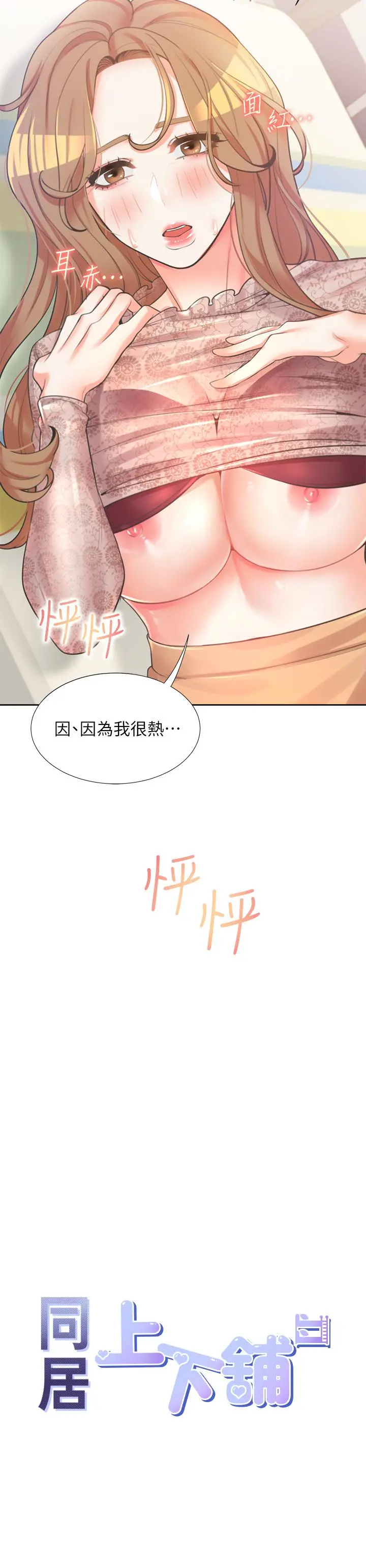 同居上下舖 第4话-你有脱过女人的内衣吗 第3页