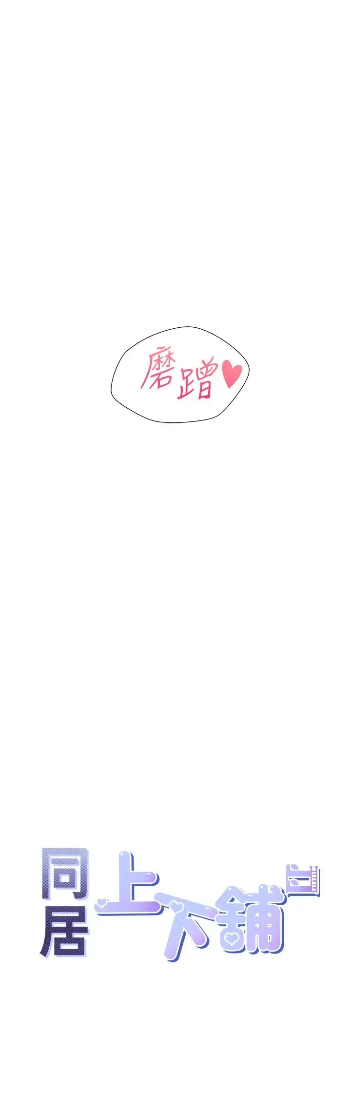 同居上下舖 第80話-一天做800次都可以! 第3页