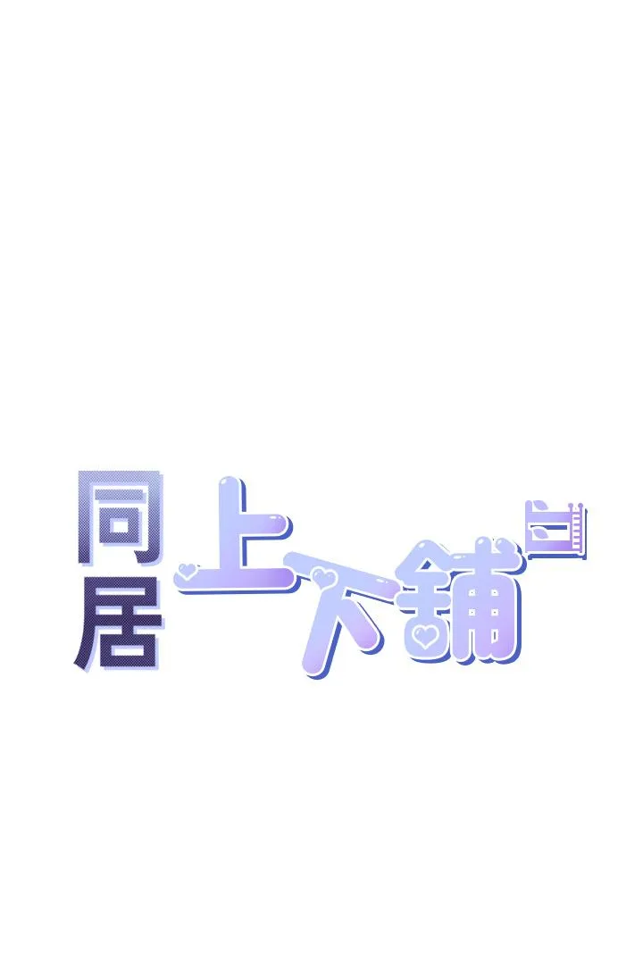 同居上下舖 第52话-学姊，妳的水声好响亮 第5页