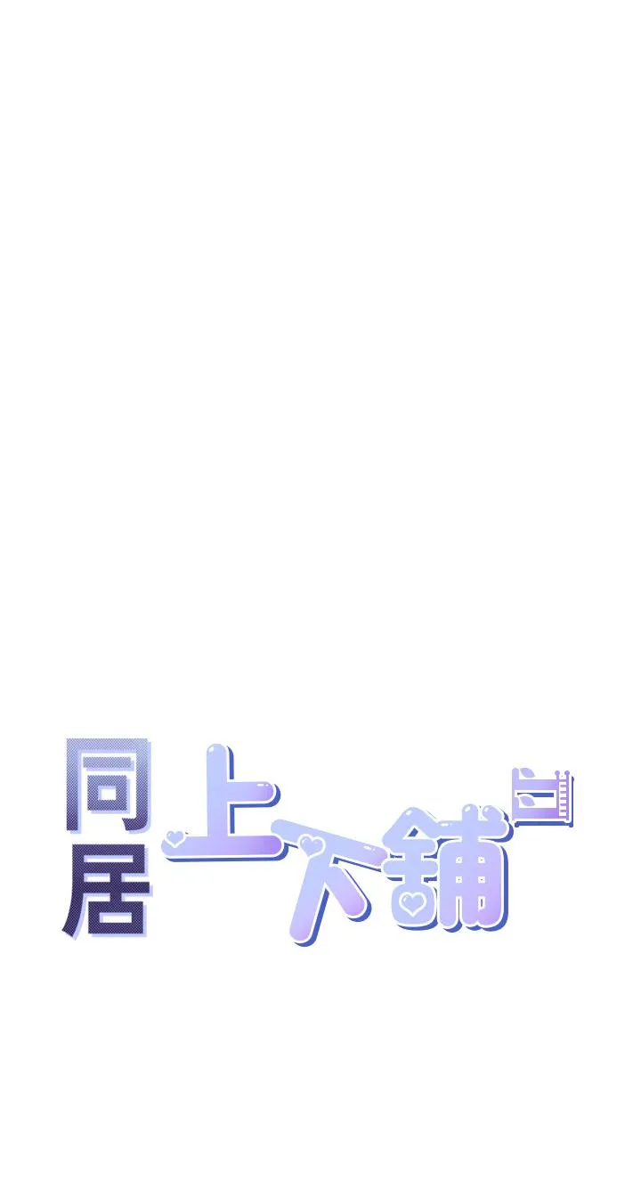 同居上下舖 第57話-不要手指，要棒棒 第4页