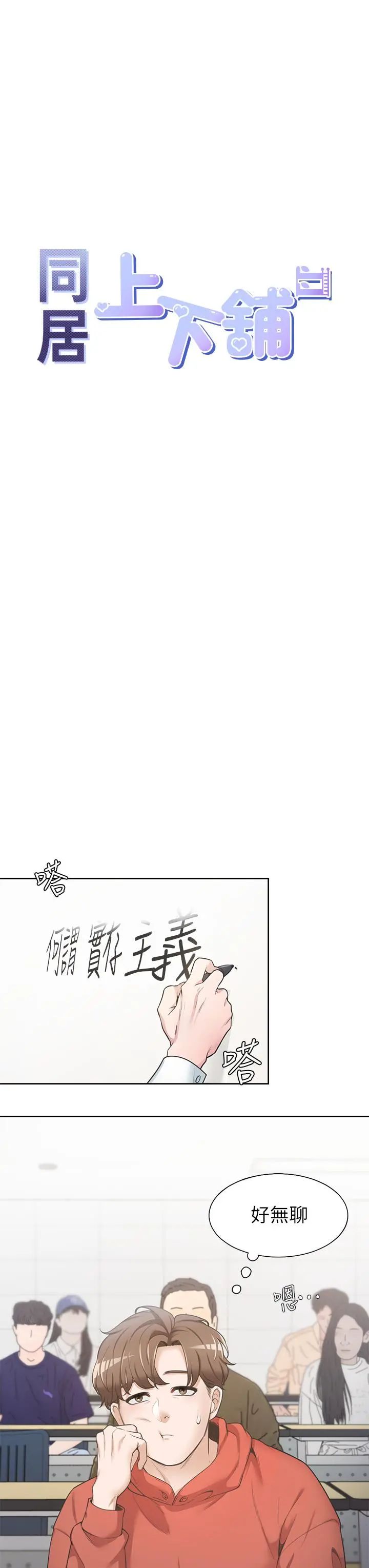 同居上下舖 第1话-睡在上舖的裸女 第8页
