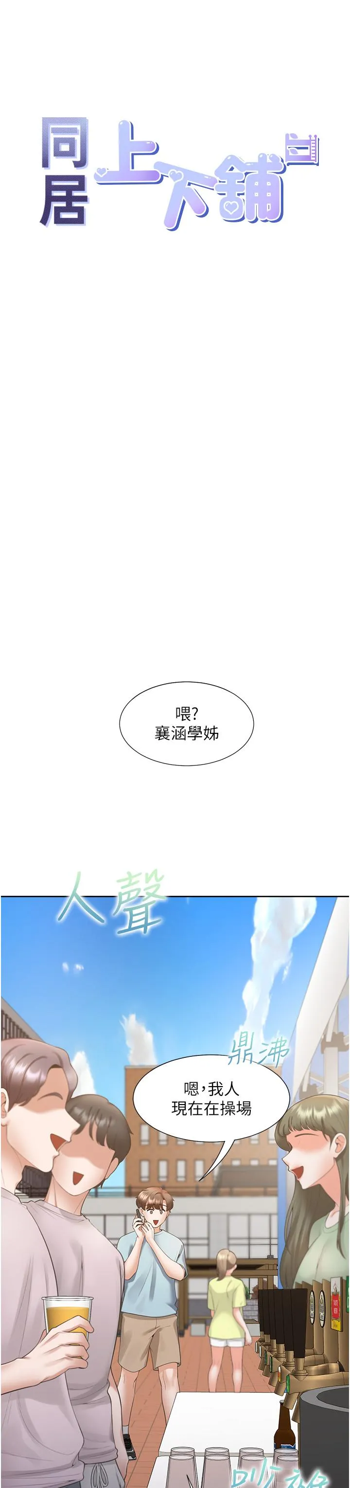 同居上下舖 第51话-上场前先来个加油炮 第8页